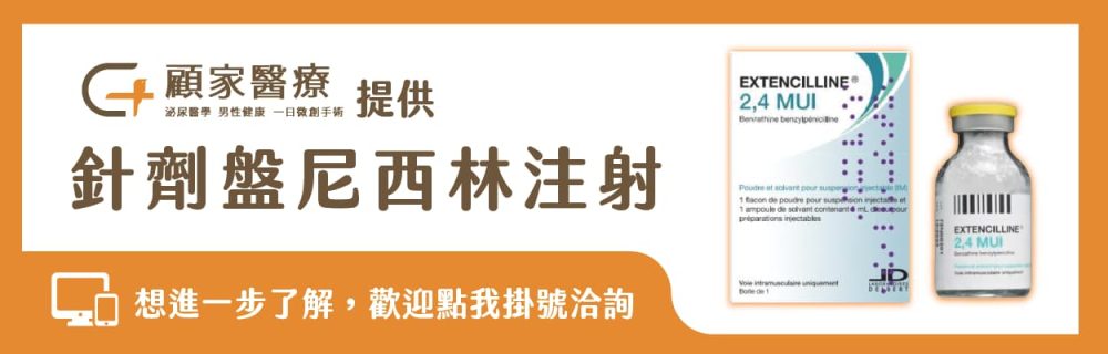 針劑盤尼西林