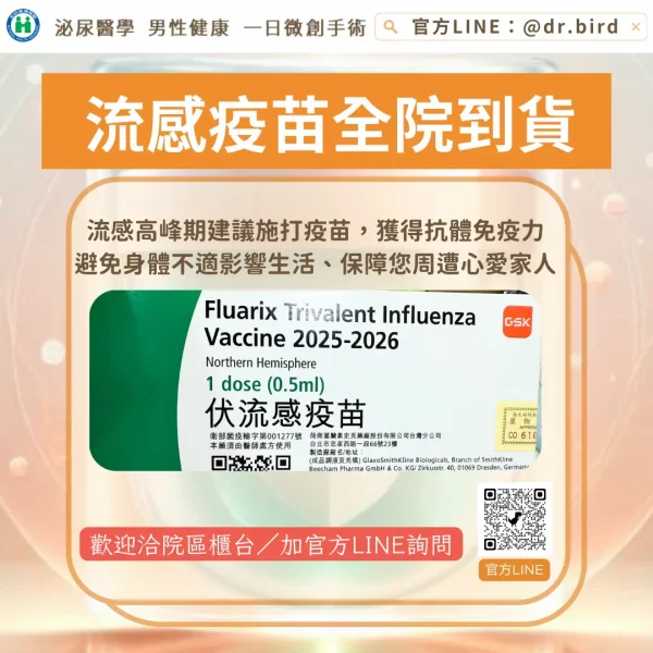 顧家醫療流感疫苗2025
