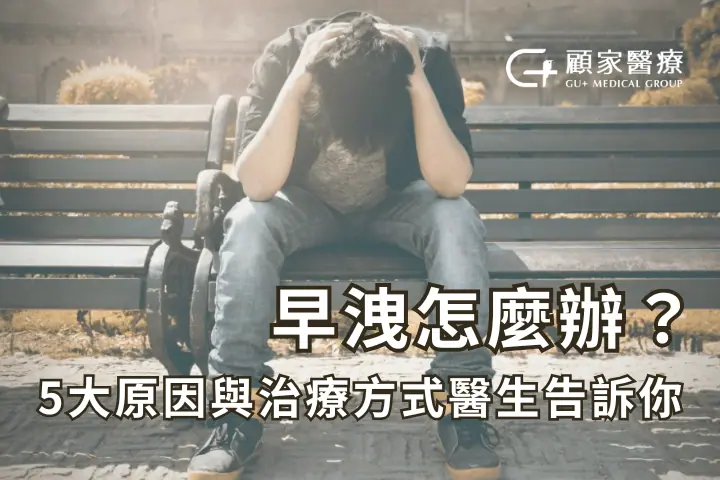 顧家醫療早洩治療