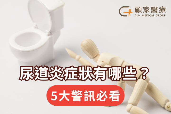 尿道炎症狀有五大警訊必看