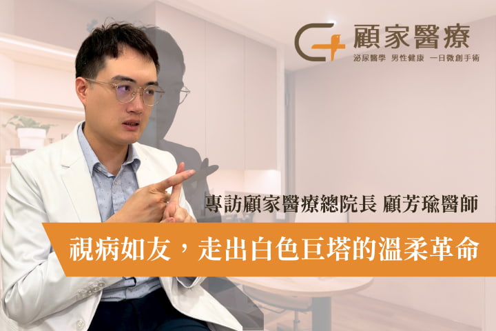專訪顧家醫療總院長 顧芳瑜醫師