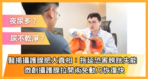 夜尿多、尿不乾淨？醫揭攝護腺肥大真相：拖延恐害膀胱失能 微創攝護腺拉開術免動刀恢復快