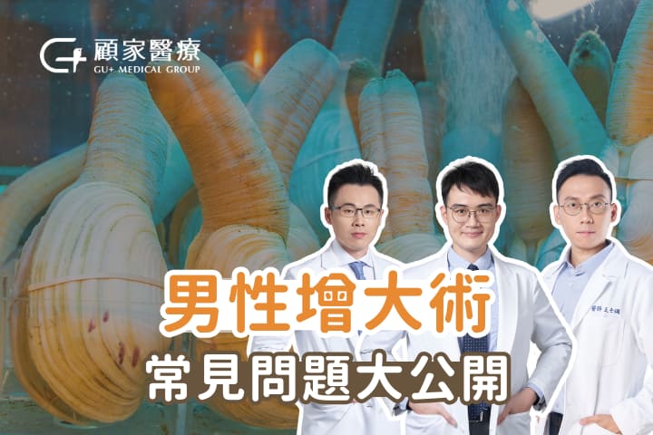 顧家醫療男性增大術陰莖增大問題解析
