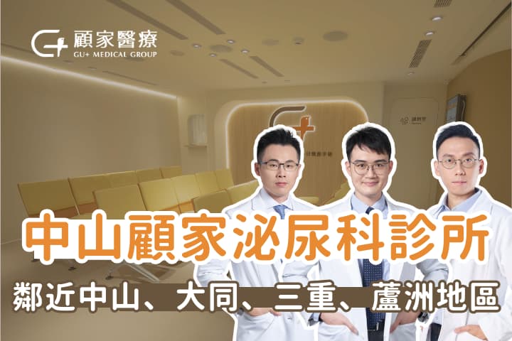 中山顧家泌尿科診所|台北中山區泌尿科,服務大同、三重、蘆洲地區
