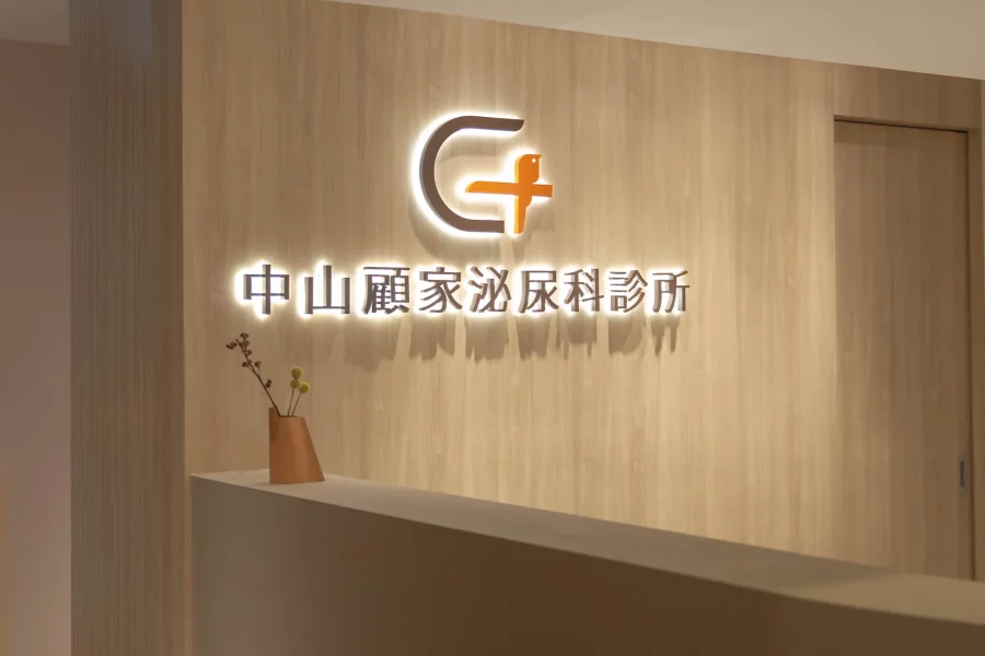 中山區泌尿科推薦中山顧家泌尿科診所