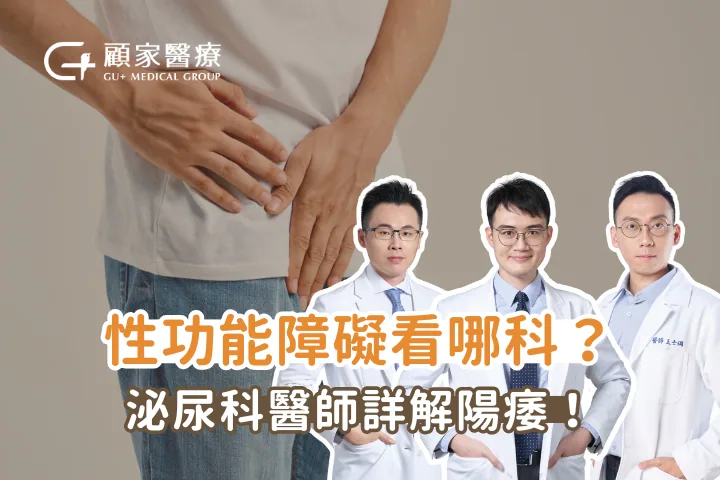 當愛成為負擔？泌尿科醫師解析3種性功能障礙原因以及8大治療方式