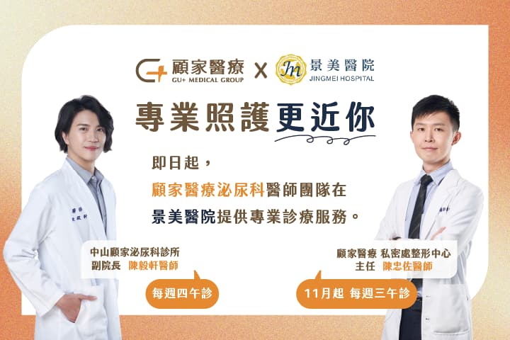 顧家泌尿科團隊駐診景美醫院