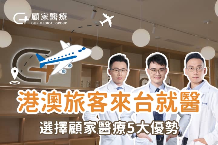 香港、澳門旅客來台就醫為什麼選擇顧家醫療？一次看懂優勢、流程與專業服務