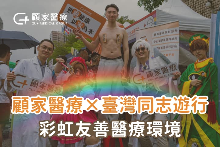 🌈 顧家醫療 × 2025 臺灣同志遊行｜顧家年年不缺席，竭力打造彩虹友善醫療環境