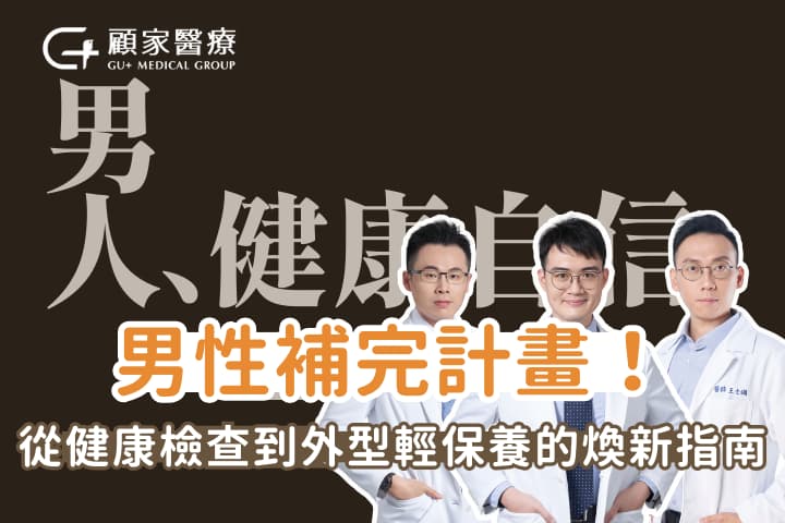 年末啟動：男性補完計畫！從健康檢查到外型輕保養的煥新指南