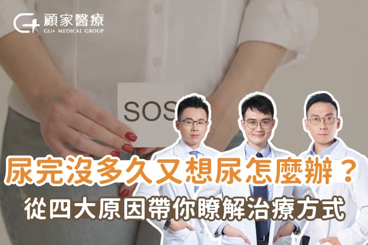 尿完沒多久⼜想尿怎麼辦？4大原因要了解，這樣檢查治療才有用！