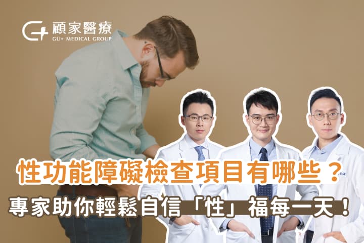 性功能障礙檢查項目有哪些?專家助你輕鬆自信「性」福每一天!