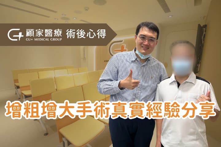 謝謝病人真情推薦顧家醫療陰莖增大增粗術