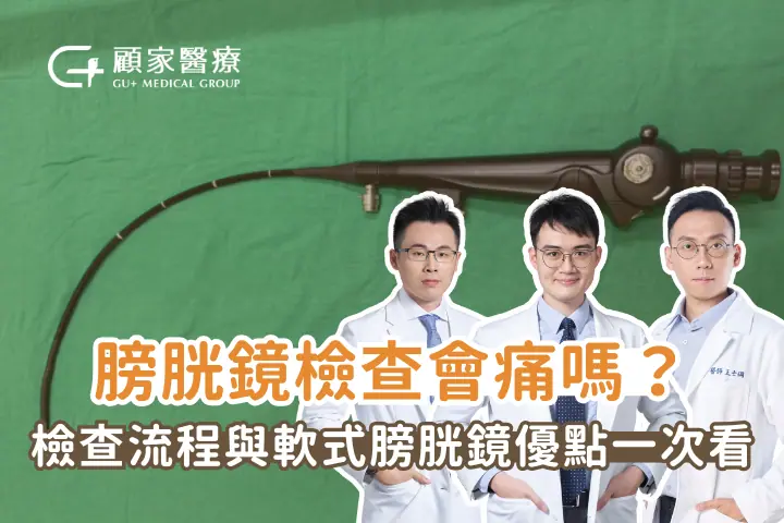 膀胱鏡會痛嗎？泌尿科醫師解析膀胱鏡檢查流程與軟式膀胱鏡優點
