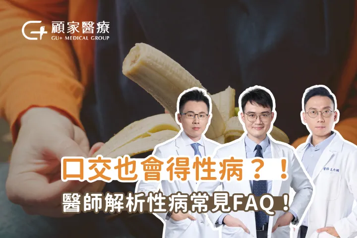 口交也會得性病？解析吞精風險：喉嚨淋病、口腔菜花及間接接觸感染迷思