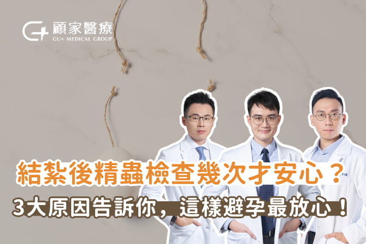 結紮後精蟲檢查幾次才安心?3大原因告訴你,這樣避孕最放心!