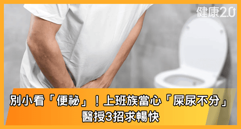 別小看「便祕」！壯世代上班族當心「屎尿不分」危機 醫授3招求暢快