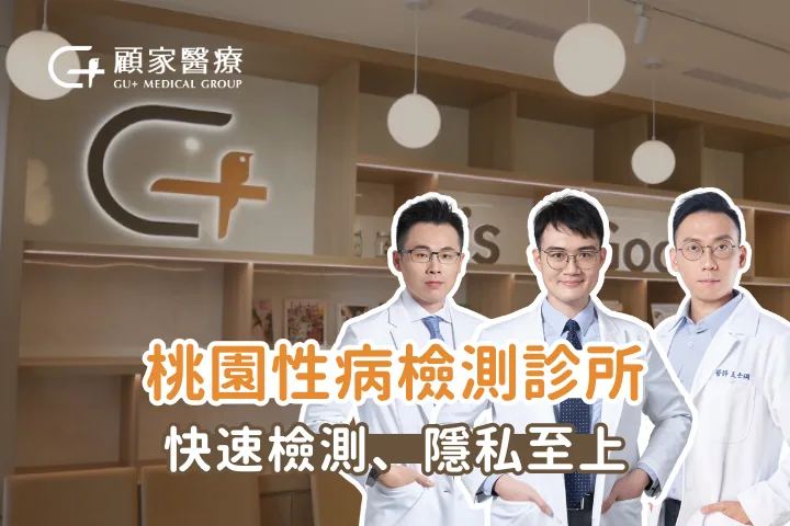 桃園性病檢測診所｜快速檢測、隱私至上，PREP／PEP 免跑醫院更方便