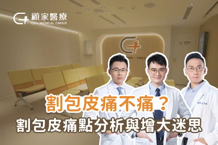 【2026最新】割包皮痛不痛?痛點分析與增大迷思全解析