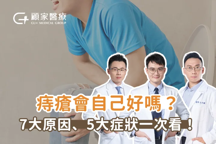 痔瘡症狀有哪些?7大原因要知道,2026最新微創治療手術傷口小不怕痛!