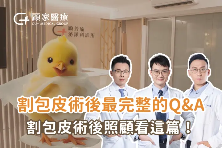 顧家醫療割包皮術後常見文題大公開