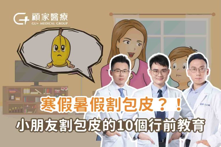 小朋友要割包皮嗎？兒童割包皮時機