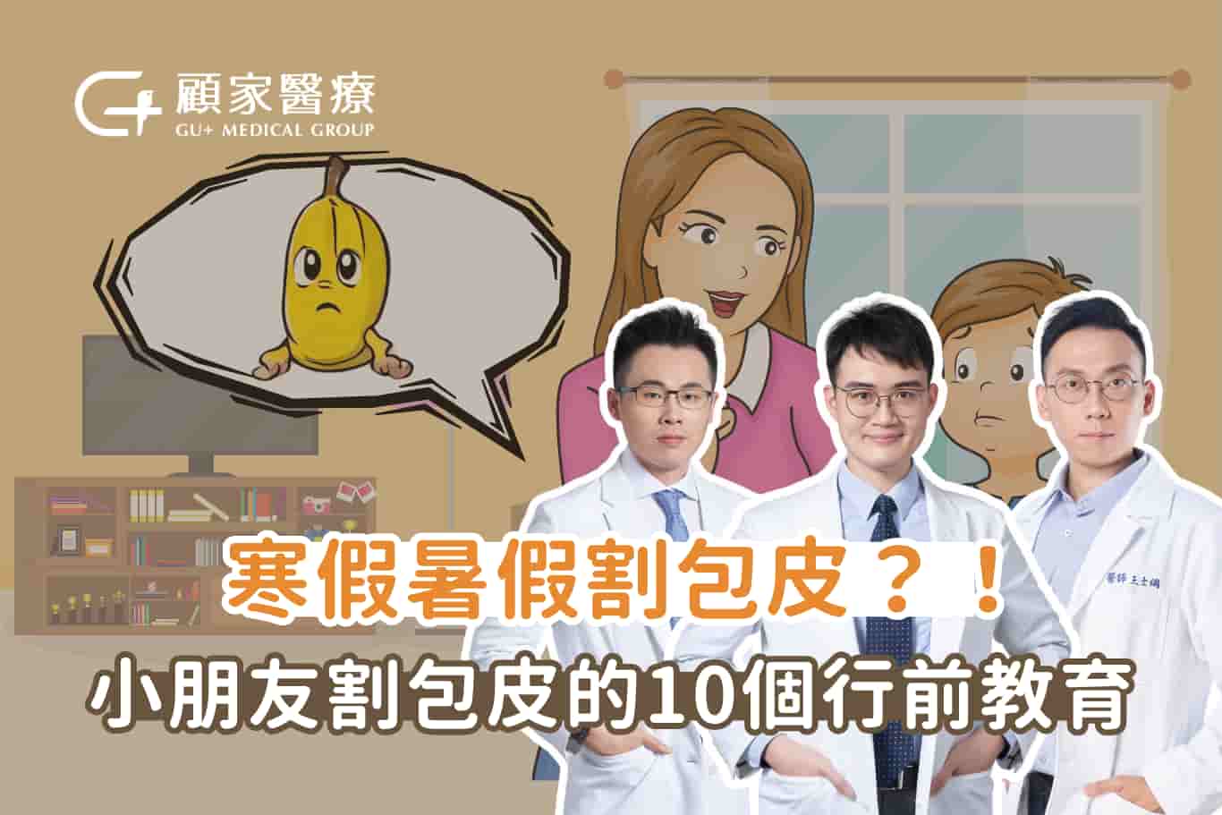 小朋友要割包皮嗎?兒童割包皮時機