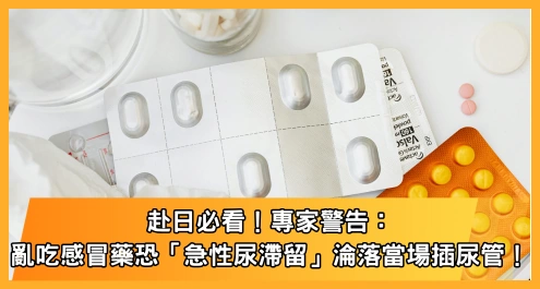 赴日必看!專家警告:亂吃感冒藥恐「急性尿滯留」淪落當場插尿管!