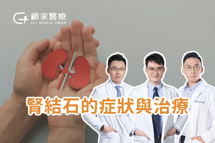 腎結石的症狀與治療