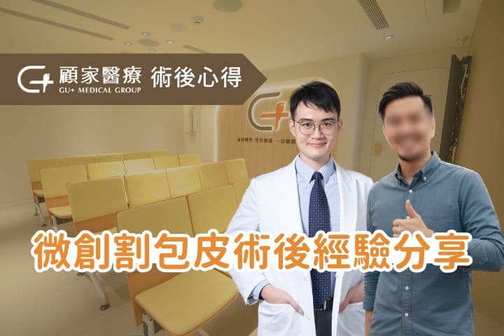 微創割包皮術後心得