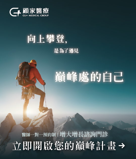 顧家醫療陰莖增大諮詢門診：醫師一對一預約制，提供專業陰莖增長與增大手術建議，助您開啟巔峰計畫找回男性自信。畫面為登山者登頂巔峰，象徵醫療帶來的蛻變。