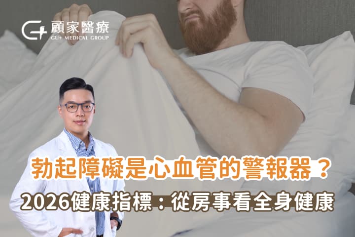 勃起障礙與心血管的關聯
