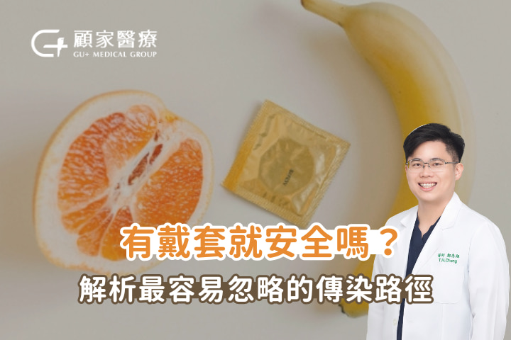 有戴套就安全嗎 性病預防懶人包