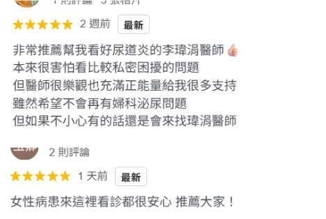 女性泌尿治療好評 李瑋涓醫師