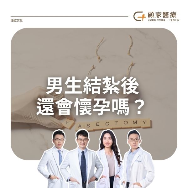 男性結紮還會懷孕嗎?