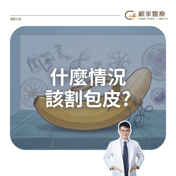 什麼情況該割包皮