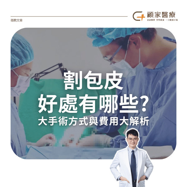 割包皮好處有哪些