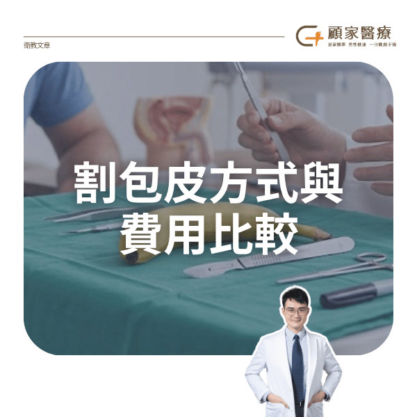 割包皮方式與費用比較