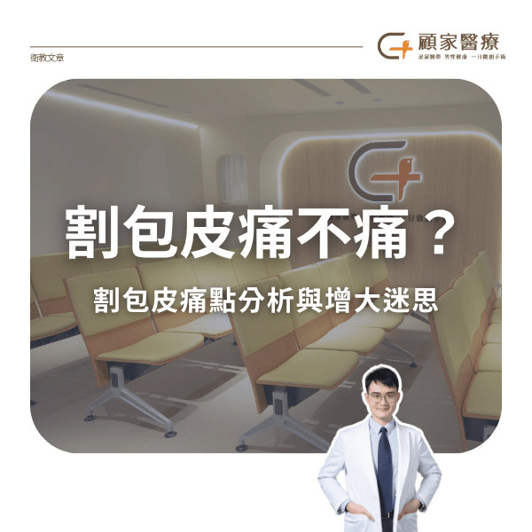 割包皮痛不痛