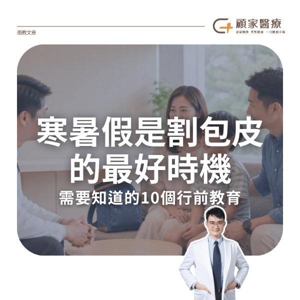 寒暑假是割包皮的最好時機