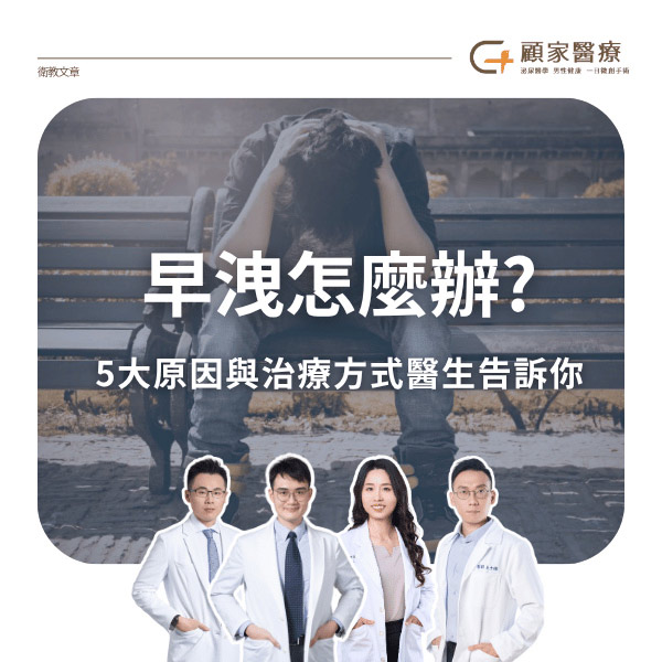 早洩怎麼辦
