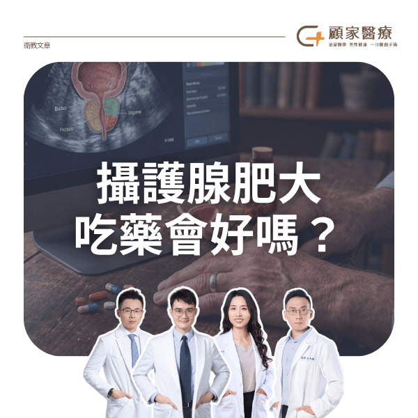 攝護腺肥大吃藥會好嗎