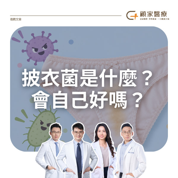 披衣菌是什麼?會自己好嗎?