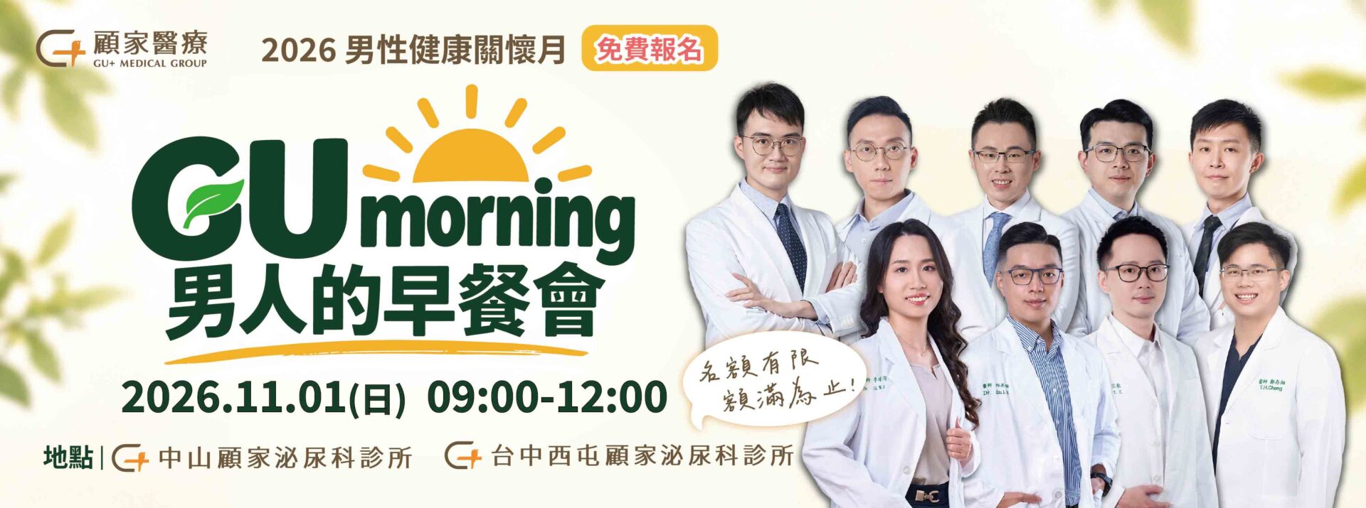 顧家醫療男性健康早餐會