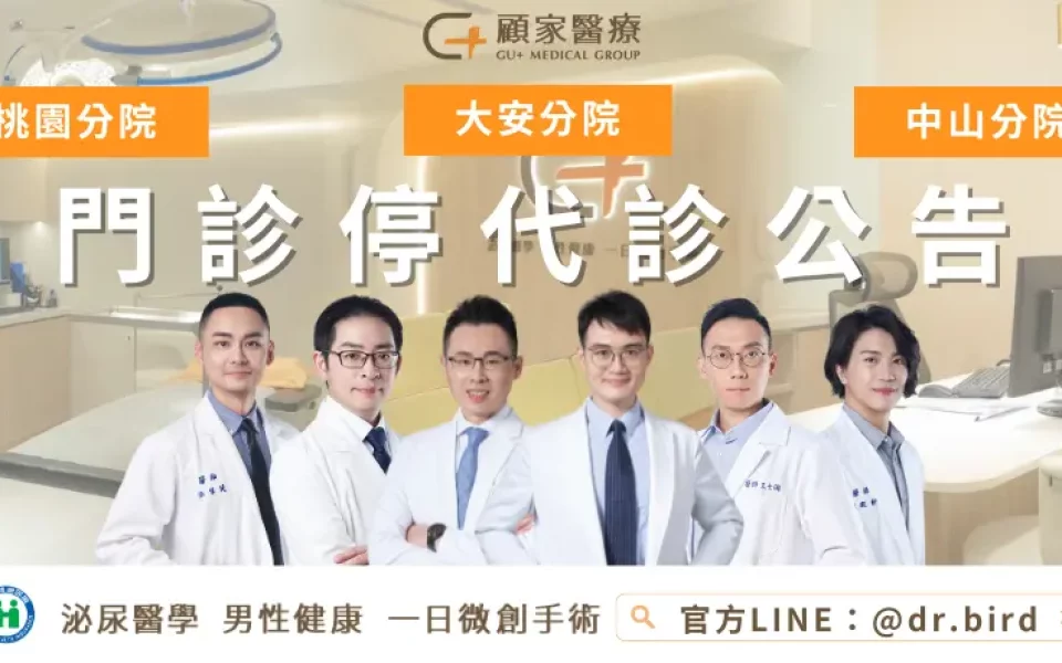 顧家醫療門診異動