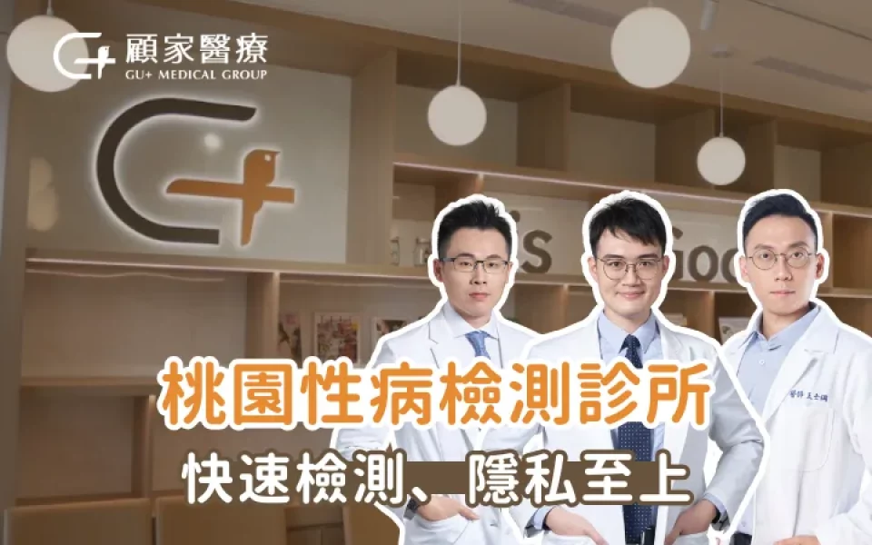 桃園性病檢測診所｜快速檢測、隱私至上，PREP／PEP 免跑醫院更方便