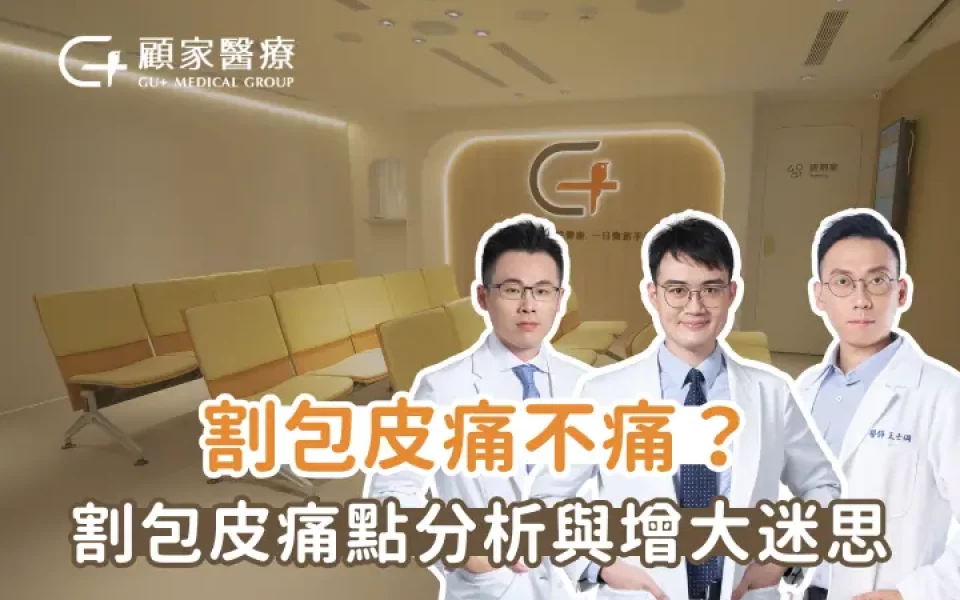 【2026最新】割包皮痛不痛？痛點分析與增大迷思全解析