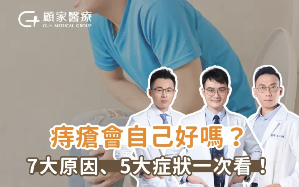 痔瘡症狀有哪些？7大原因要知道，2026最新微創治療手術傷口小不怕痛！