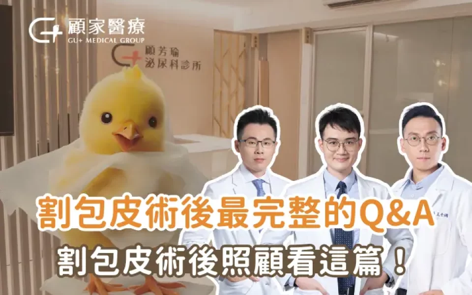 顧家醫療割包皮術後常見文題大公開