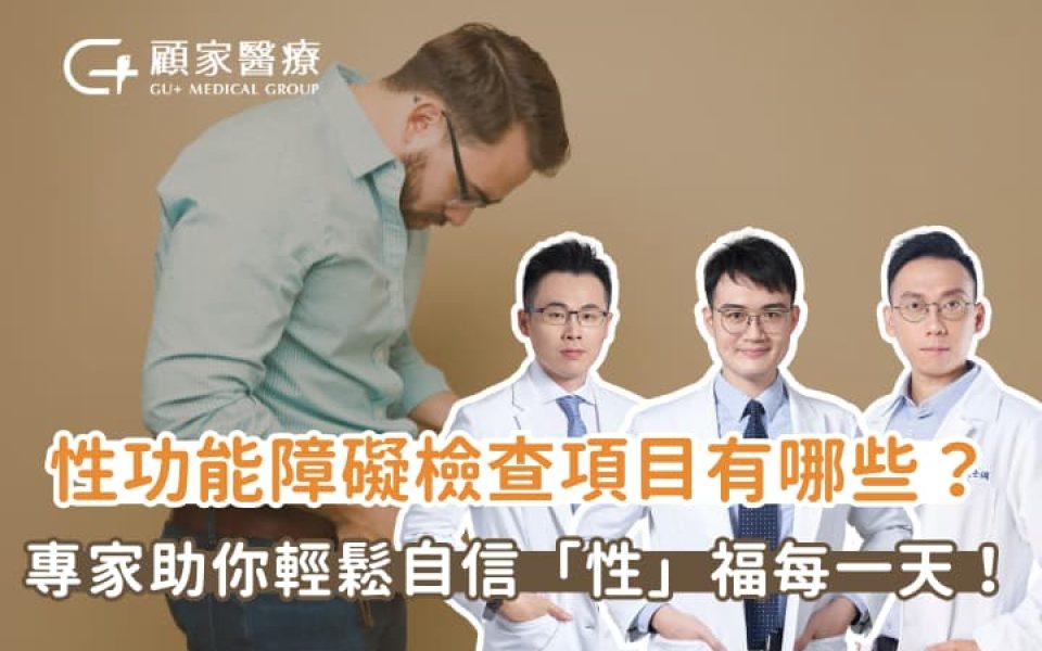 性功能障礙檢查項目有哪些？專家助你輕鬆自信「性」福每一天！